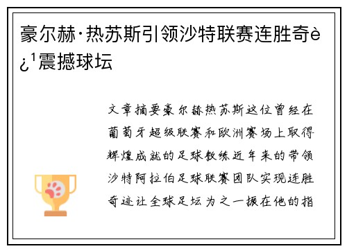 豪尔赫·热苏斯引领沙特联赛连胜奇迹震撼球坛 豪尔赫·热苏斯引领沙特联赛连胜奇迹震撼球坛