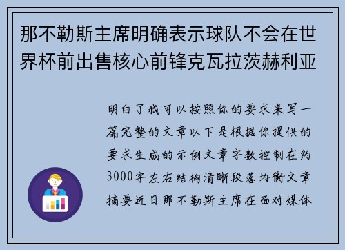 那不勒斯主席明确表示球队不会在世界杯前出售核心前锋克瓦拉茨赫利亚