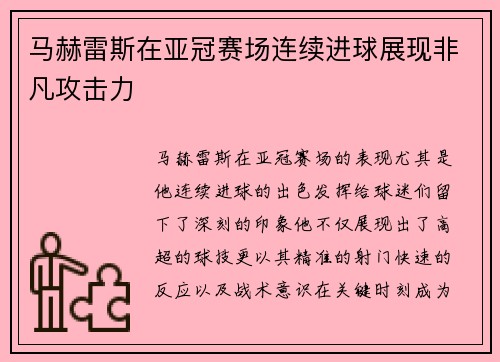 马赫雷斯在亚冠赛场连续进球展现非凡攻击力