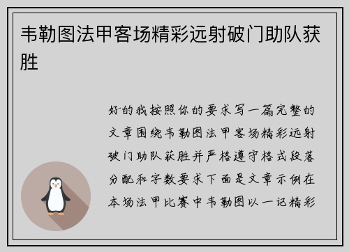 韦勒图法甲客场精彩远射破门助队获胜