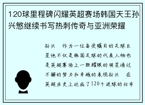 120球里程碑闪耀英超赛场韩国天王孙兴慜继续书写热刺传奇与亚洲荣耀