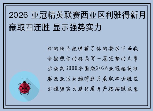 2026 亚冠精英联赛西亚区利雅得新月豪取四连胜 显示强势实力