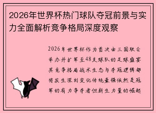 2026年世界杯热门球队夺冠前景与实力全面解析竞争格局深度观察