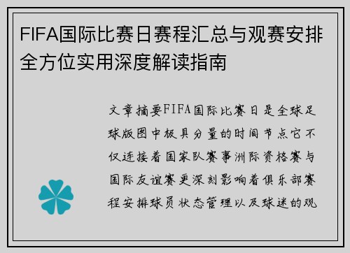FIFA国际比赛日赛程汇总与观赛安排全方位实用深度解读指南