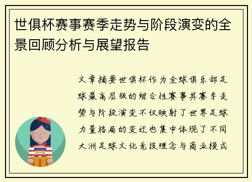 世俱杯赛事赛季走势与阶段演变的全景回顾分析与展望报告