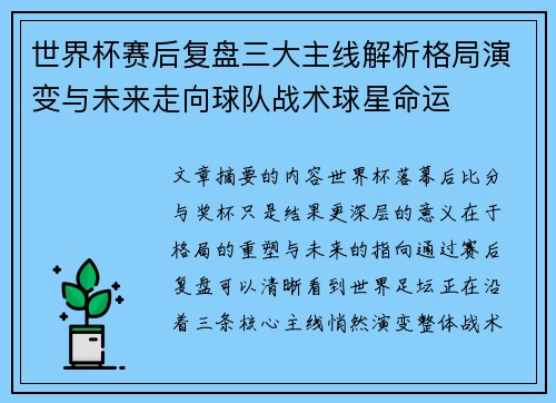 世界杯赛后复盘三大主线解析格局演变与未来走向球队战术球星命运