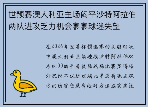 世预赛澳大利亚主场闷平沙特阿拉伯两队进攻乏力机会寥寥球迷失望