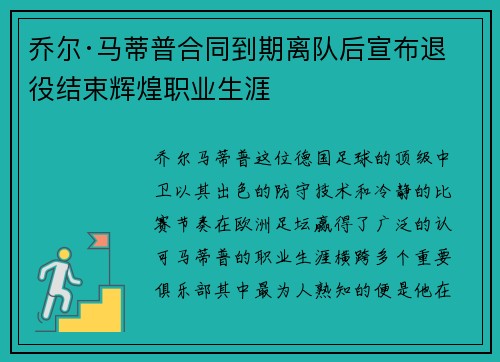 乔尔·马蒂普合同到期离队后宣布退役结束辉煌职业生涯