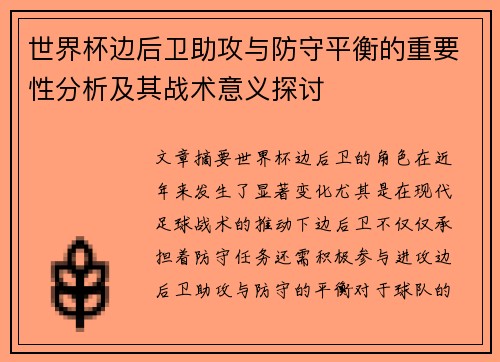 世界杯边后卫助攻与防守平衡的重要性分析及其战术意义探讨