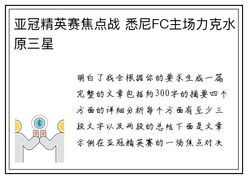 亚冠精英赛焦点战 悉尼FC主场力克水原三星