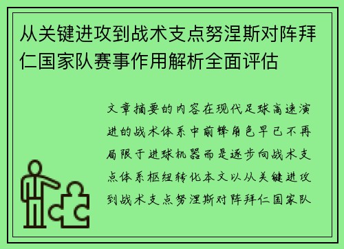 从关键进攻到战术支点努涅斯对阵拜仁国家队赛事作用解析全面评估