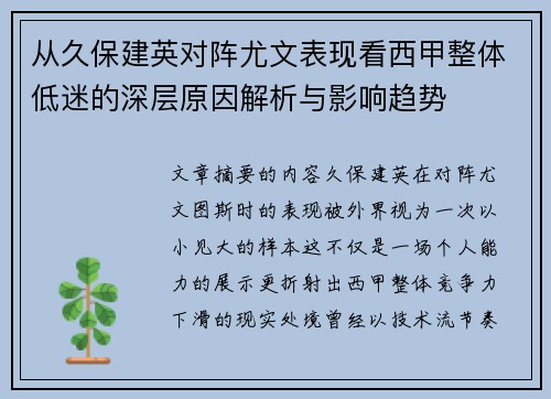 从久保建英对阵尤文表现看西甲整体低迷的深层原因解析与影响趋势
