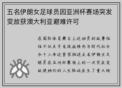 五名伊朗女足球员因亚洲杯赛场突发变故获澳大利亚避难许可