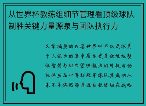 从世界杯教练组细节管理看顶级球队制胜关键力量源泉与团队执行力