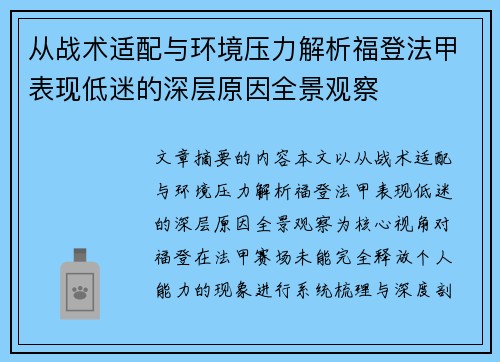 从战术适配与环境压力解析福登法甲表现低迷的深层原因全景观察
