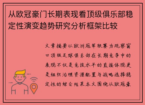 从欧冠豪门长期表现看顶级俱乐部稳定性演变趋势研究分析框架比较