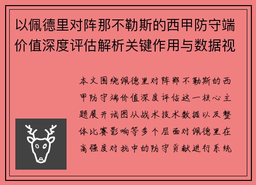 以佩德里对阵那不勒斯的西甲防守端价值深度评估解析关键作用与数据视角
