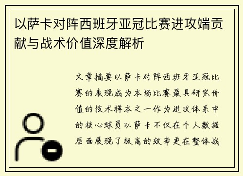 以萨卡对阵西班牙亚冠比赛进攻端贡献与战术价值深度解析