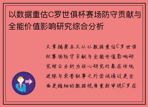 以数据重估C罗世俱杯赛场防守贡献与全能价值影响研究综合分析 以数据重估C罗世俱杯赛场防守贡献与全能价值影响研究综合分析