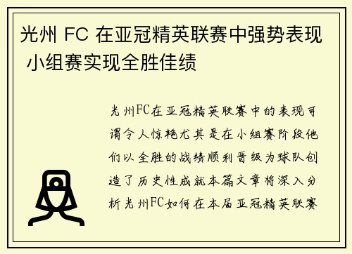 光州 FC 在亚冠精英联赛中强势表现 小组赛实现全胜佳绩