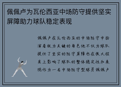 佩佩卢为瓦伦西亚中场防守提供坚实屏障助力球队稳定表现