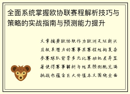 全面系统掌握欧协联赛程解析技巧与策略的实战指南与预测能力提升