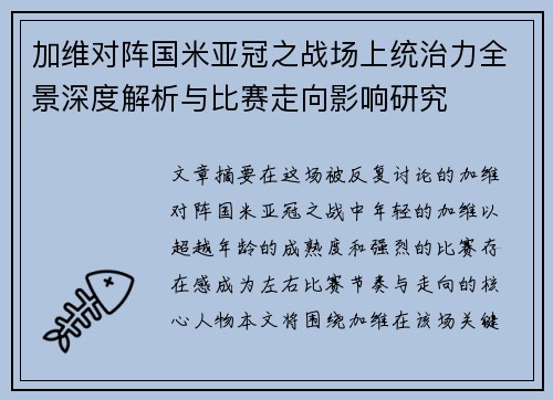加维对阵国米亚冠之战场上统治力全景深度解析与比赛走向影响研究