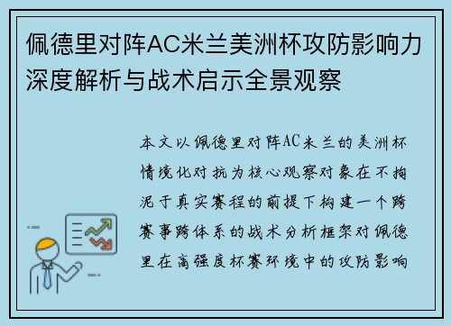 佩德里对阵AC米兰美洲杯攻防影响力深度解析与战术启示全景观察