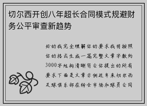 切尔西开创八年超长合同模式规避财务公平审查新趋势