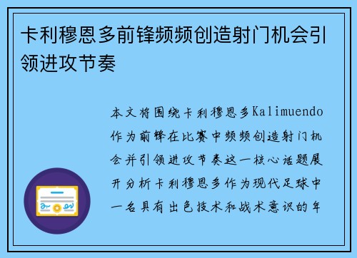 卡利穆恩多前锋频频创造射门机会引领进攻节奏