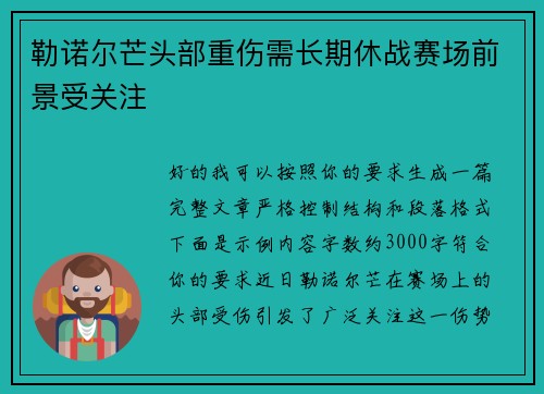 勒诺尔芒头部重伤需长期休战赛场前景受关注