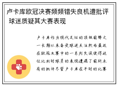 卢卡库欧冠决赛频频错失良机遭批评 球迷质疑其大赛表现