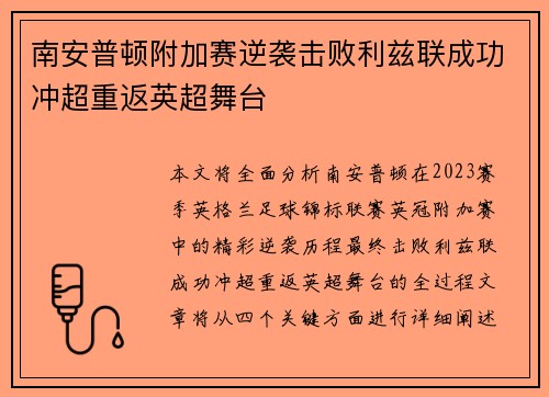 南安普顿附加赛逆袭击败利兹联成功冲超重返英超舞台