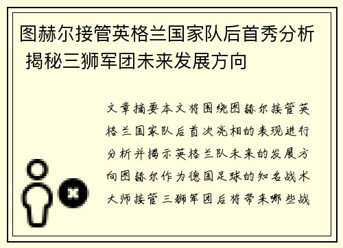 图赫尔接管英格兰国家队后首秀分析 揭秘三狮军团未来发展方向