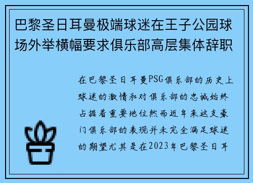 巴黎圣日耳曼极端球迷在王子公园球场外举横幅要求俱乐部高层集体辞职