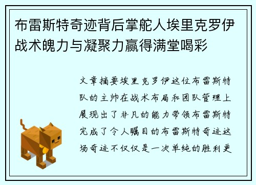 布雷斯特奇迹背后掌舵人埃里克罗伊战术魄力与凝聚力赢得满堂喝彩 布雷斯特奇迹背后掌舵人埃里克罗伊战术魄力与凝聚力赢得满堂喝彩