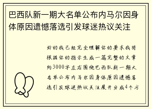 巴西队新一期大名单公布内马尔因身体原因遗憾落选引发球迷热议关注