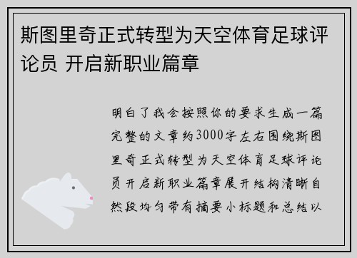斯图里奇正式转型为天空体育足球评论员 开启新职业篇章
