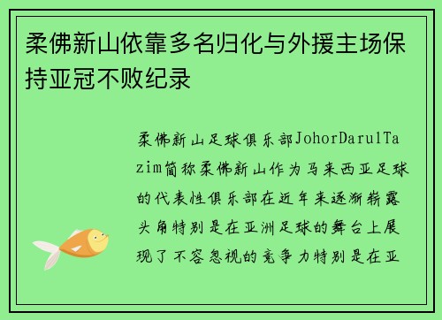 柔佛新山依靠多名归化与外援主场保持亚冠不败纪录