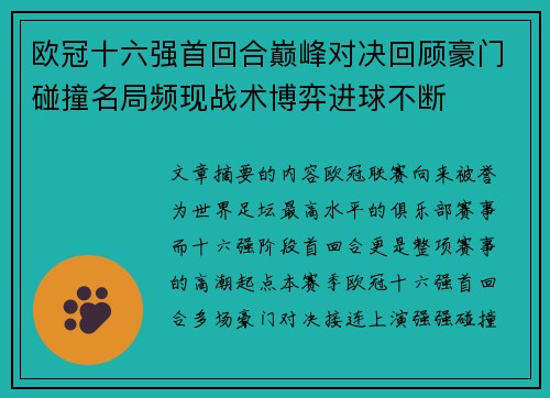 欧冠十六强首回合巅峰对决回顾豪门碰撞名局频现战术博弈进球不断