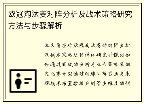 欧冠淘汰赛对阵分析及战术策略研究方法与步骤解析