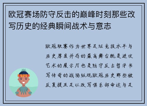 欧冠赛场防守反击的巅峰时刻那些改写历史的经典瞬间战术与意志 欧冠赛场防守反击的巅峰时刻那些改写历史的经典瞬间战术与意志