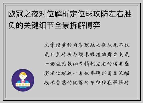 欧冠之夜对位解析定位球攻防左右胜负的关键细节全景拆解博弈 欧冠之夜对位解析定位球攻防左右胜负的关键细节全景拆解博弈