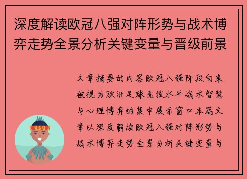 深度解读欧冠八强对阵形势与战术博弈走势全景分析关键变量与晋级前景预测 深度解读欧冠八强对阵形势与战术博弈走势全景分析关键变量与晋级前景预测