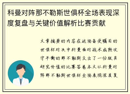 科曼对阵那不勒斯世俱杯全场表现深度复盘与关键价值解析比赛贡献