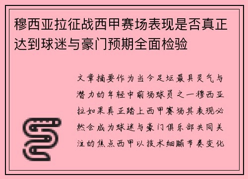 穆西亚拉征战西甲赛场表现是否真正达到球迷与豪门预期全面检验