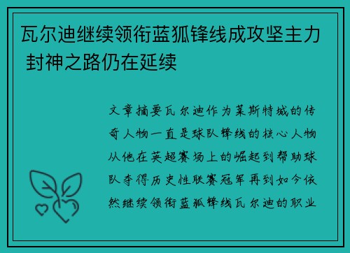 瓦尔迪继续领衔蓝狐锋线成攻坚主力 封神之路仍在延续