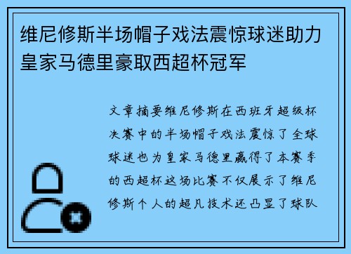 维尼修斯半场帽子戏法震惊球迷助力皇家马德里豪取西超杯冠军