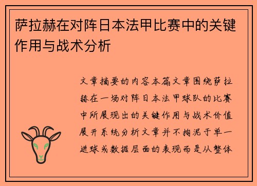萨拉赫在对阵日本法甲比赛中的关键作用与战术分析