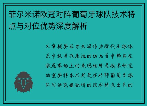 菲尔米诺欧冠对阵葡萄牙球队技术特点与对位优势深度解析
